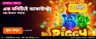 দ্রুত খেলুন, দ্রুত জিতুন!
